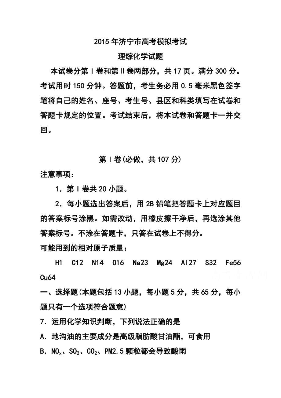 山东省济宁市高三第一次模拟考试化学试题及答案.doc_第1页