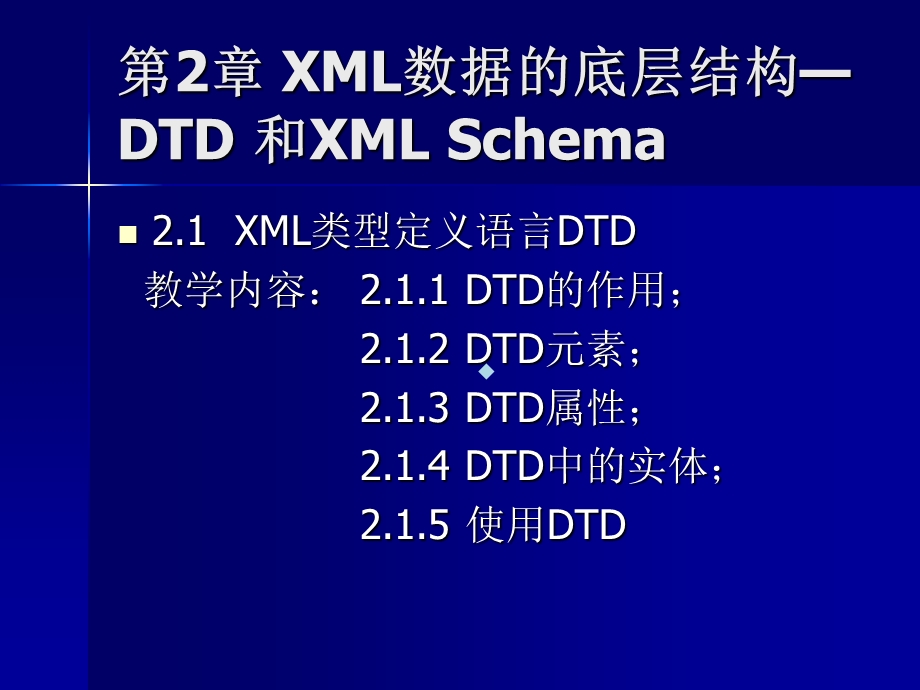 第2章XML数据的底层结构—DTD和XMLSchema课件.ppt_第1页