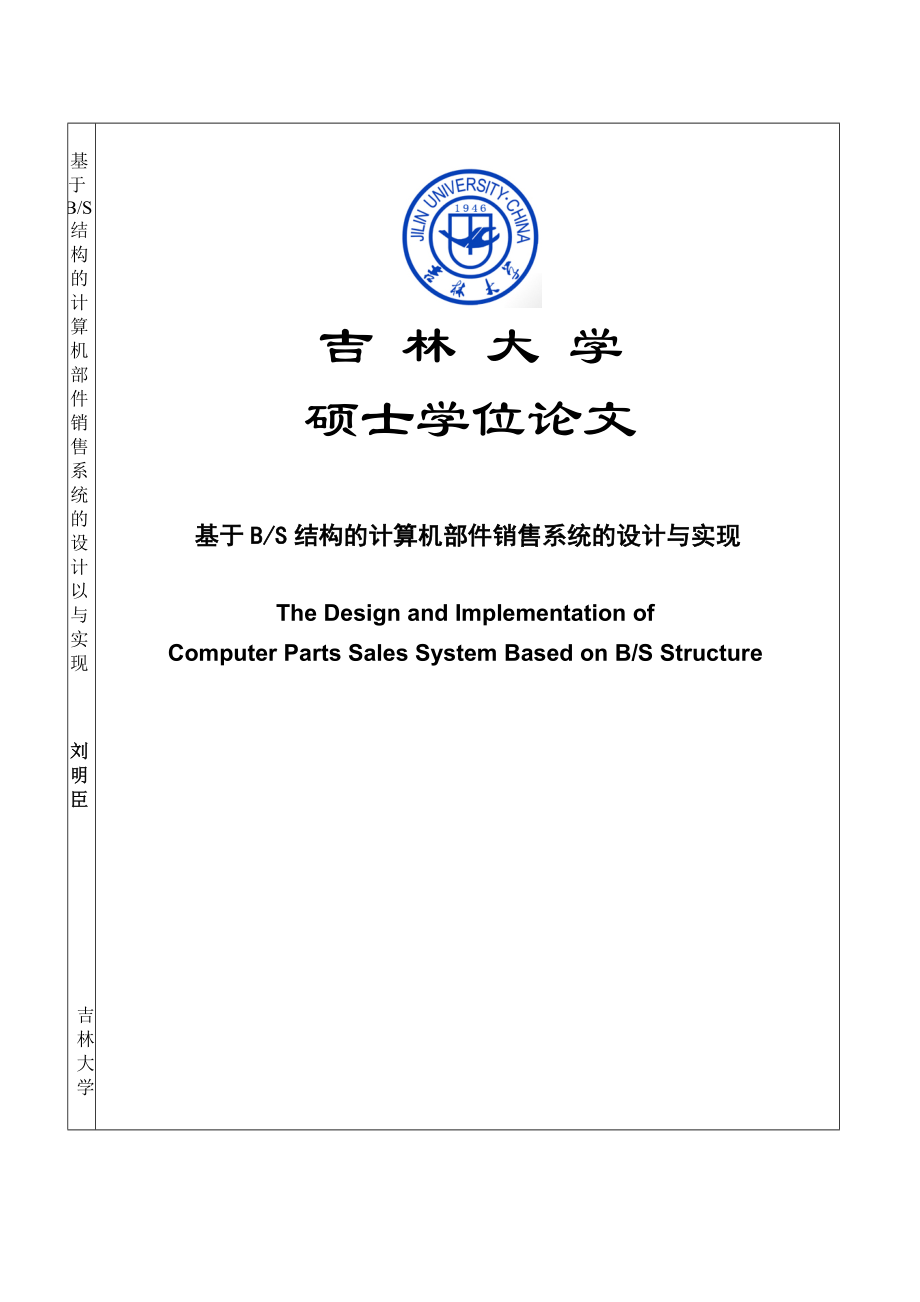 基于BS结构的计算机部件销售系统的设计与实现硕士学位论文.doc_第1页