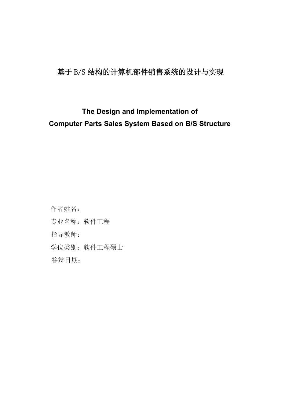 基于BS结构的计算机部件销售系统的设计与实现硕士学位论文.doc_第2页