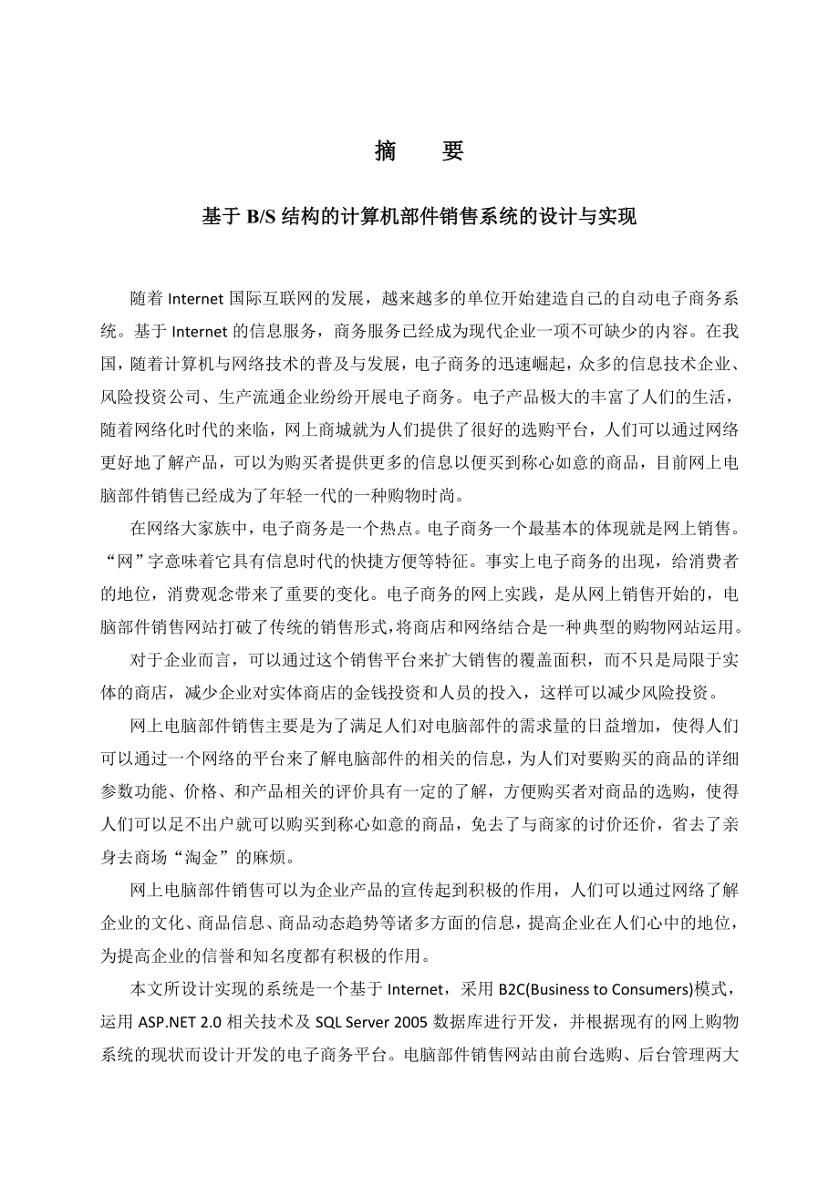 基于BS结构的计算机部件销售系统的设计与实现硕士学位论文.doc_第3页