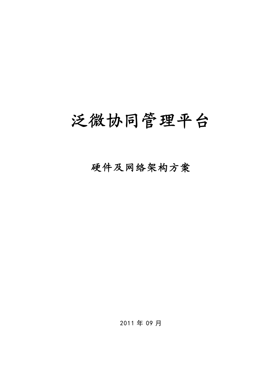 协同办公系统硬件及网络架构参考方案.doc_第1页