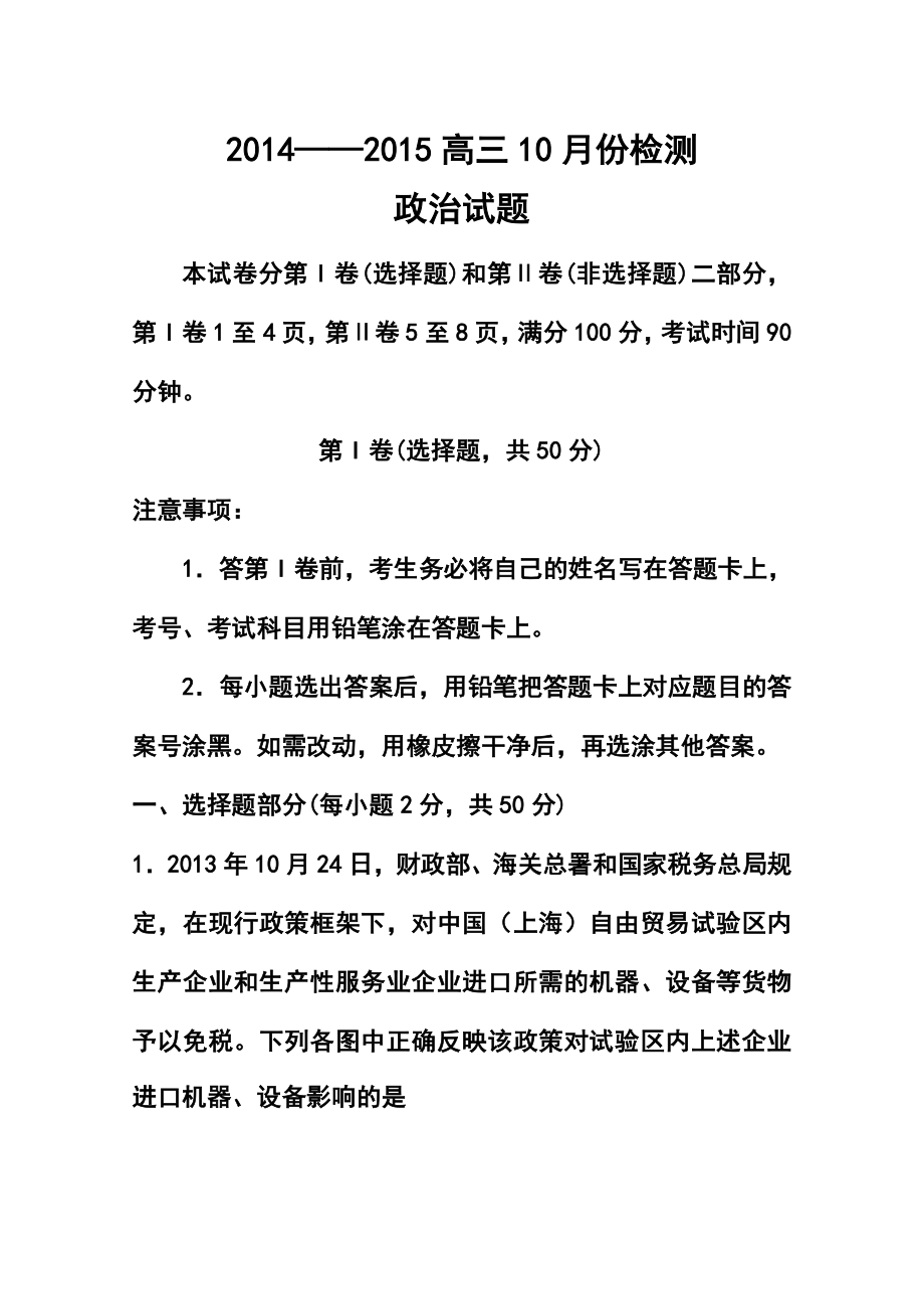 山东省青岛经济技术开发区第一中学高三10月检测政治试题及答案.doc_第1页