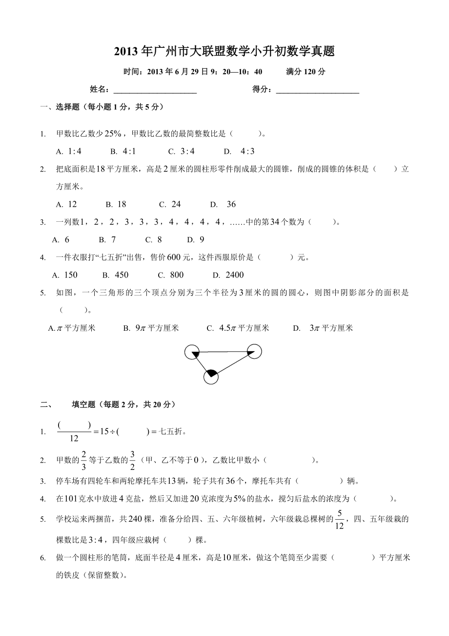 广州小升初大联盟数学试题(附答案).doc_第1页