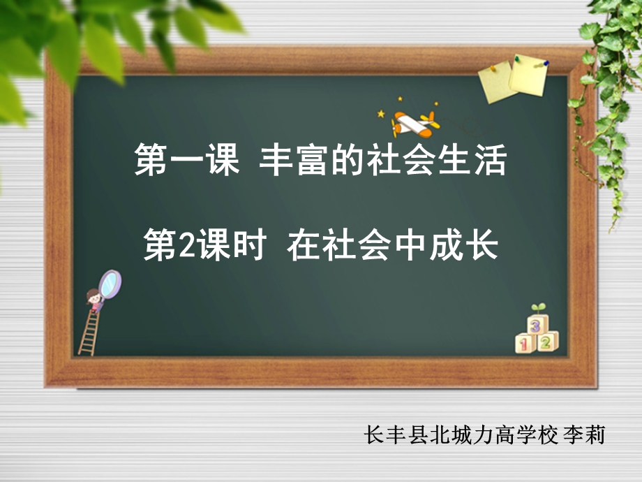 部编人教道德与法治八上《在社会中成长》课件.pptx_第1页