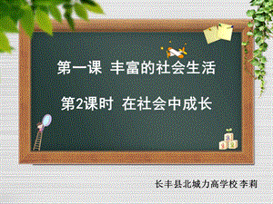 部编人教道德与法治八上《在社会中成长》课件.pptx