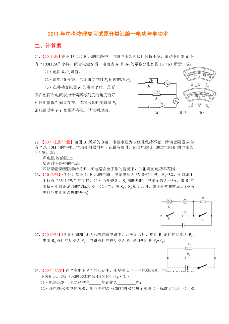 中考物理复习试题分类汇编电功与电功率.doc_第1页