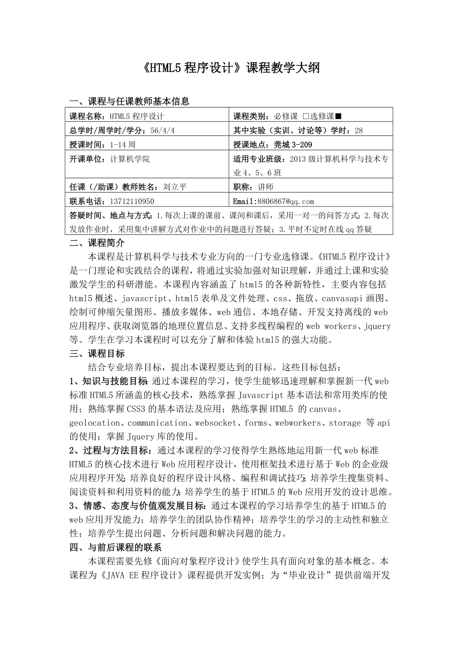 HTML5程序设计课程教学大纲.doc_第1页