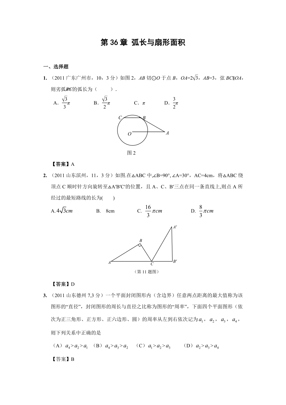 中考数学试题分类36弧长与扇形面积.doc_第1页
