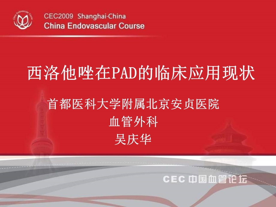 西洛他唑在pad的临床应用现状课件.ppt_第1页