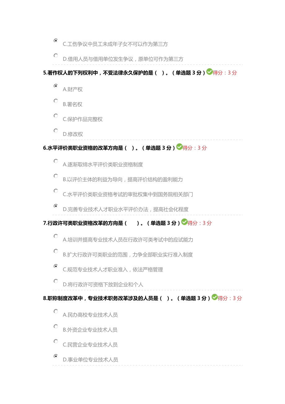 内蒙古专业技术人员继续教育满分答案.doc_第2页