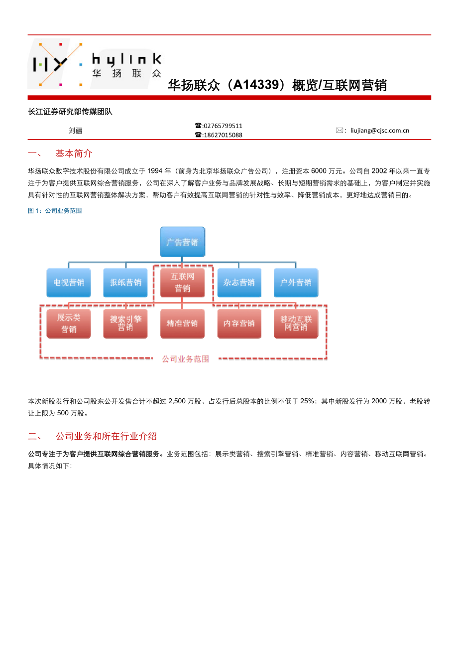 华扬联众（a14339）概览互联网营销.doc_第1页