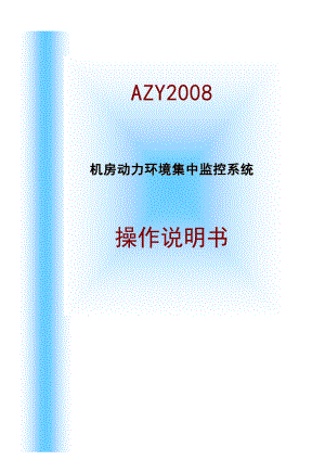 AZY机房动力环境集中监控系统组态软件平台操作说明书.doc