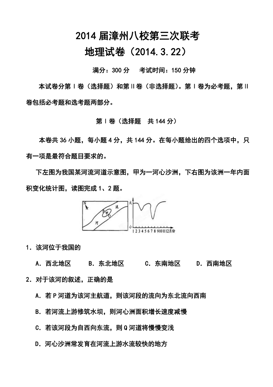 福建省漳州市八校高三第三次联考地理试题及答案.doc_第1页