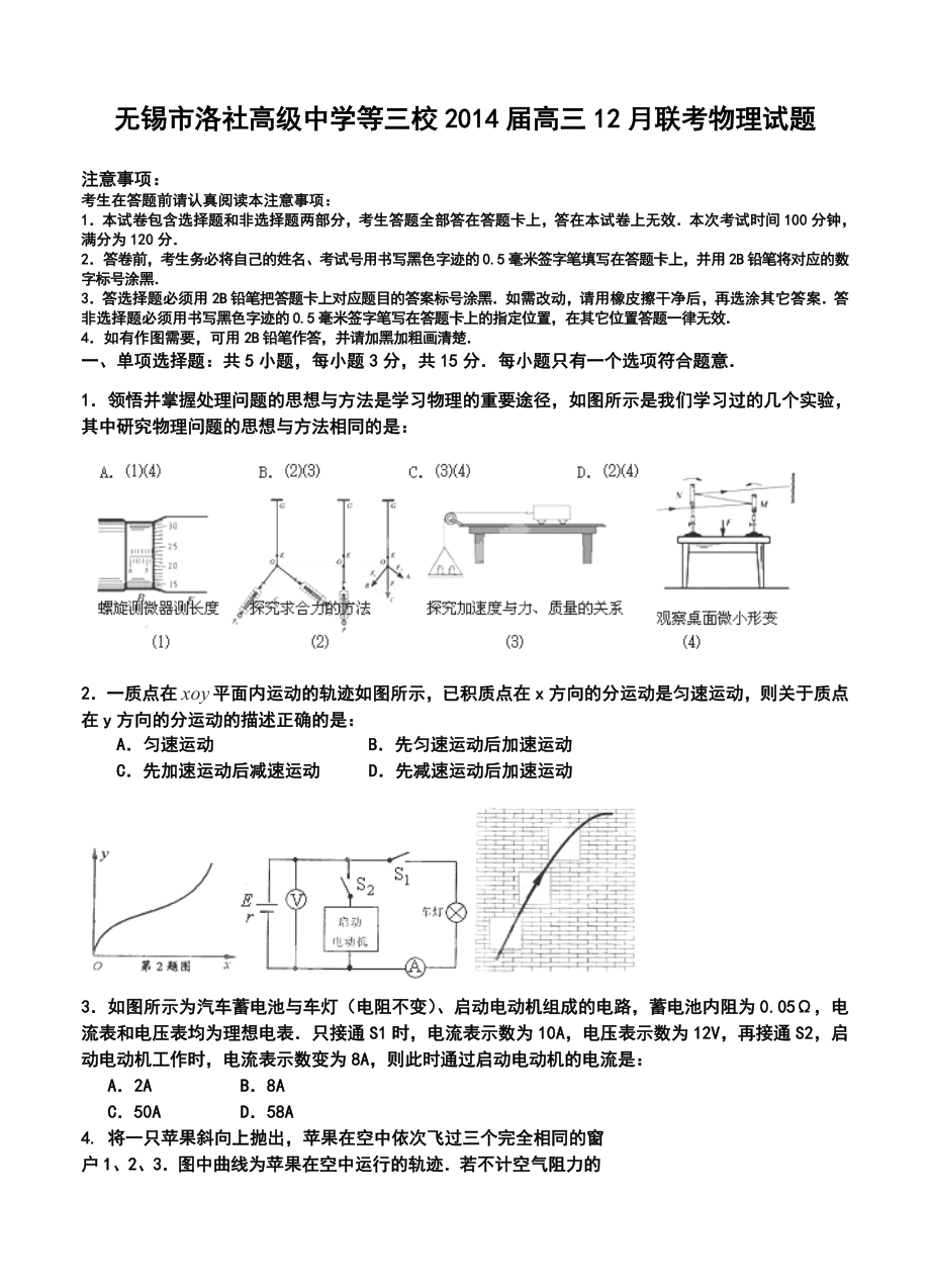 无锡市洛社高级中学等三校高三12月联考物理试题及答案.doc_第1页