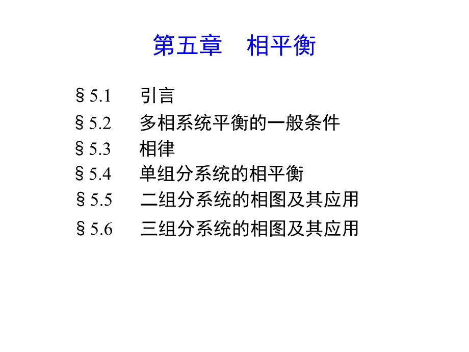 第五章相平衡课件.ppt_第1页