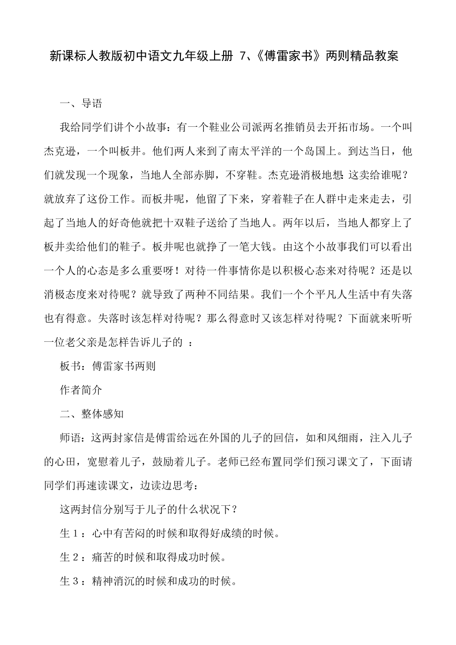 新课标人教版初中语文九级上册 7、《傅雷家书》两则精品教案.doc_第1页