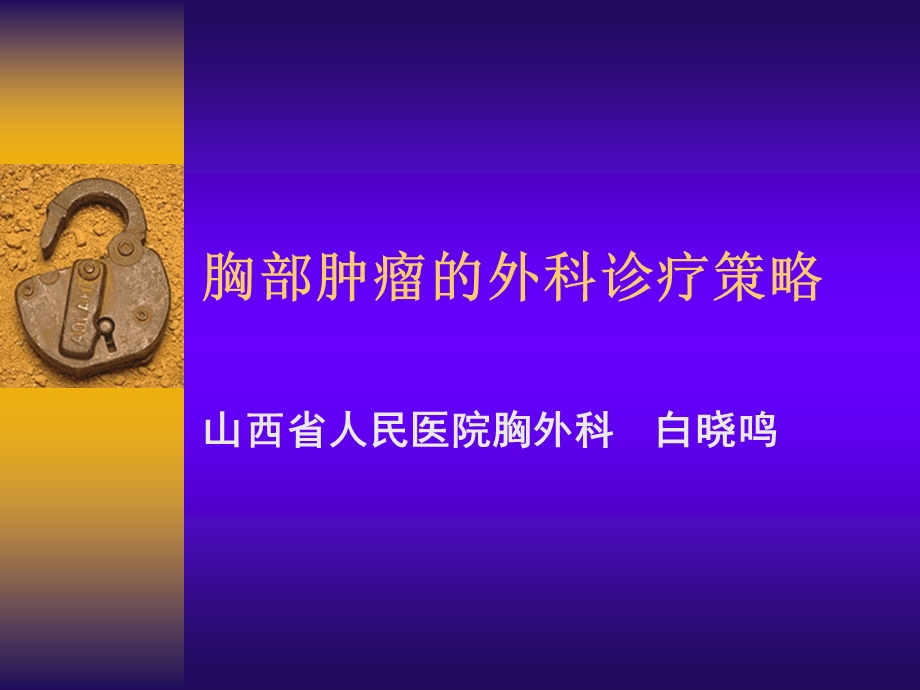 胸部肿瘤的外科诊疗策略课件.ppt_第1页