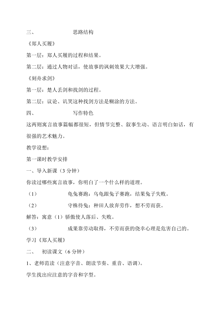 苏教版初中语文七级上册古代寓言二则《郑人买履》《刻舟求剑》教案2.doc_第2页