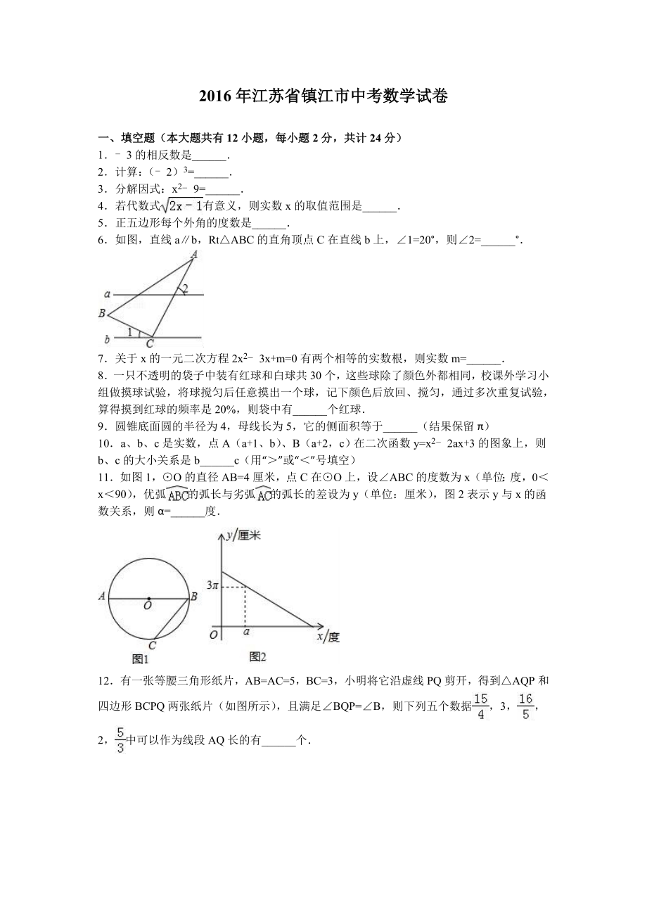 江苏省镇江市中考数学试卷含答案解析.doc_第1页