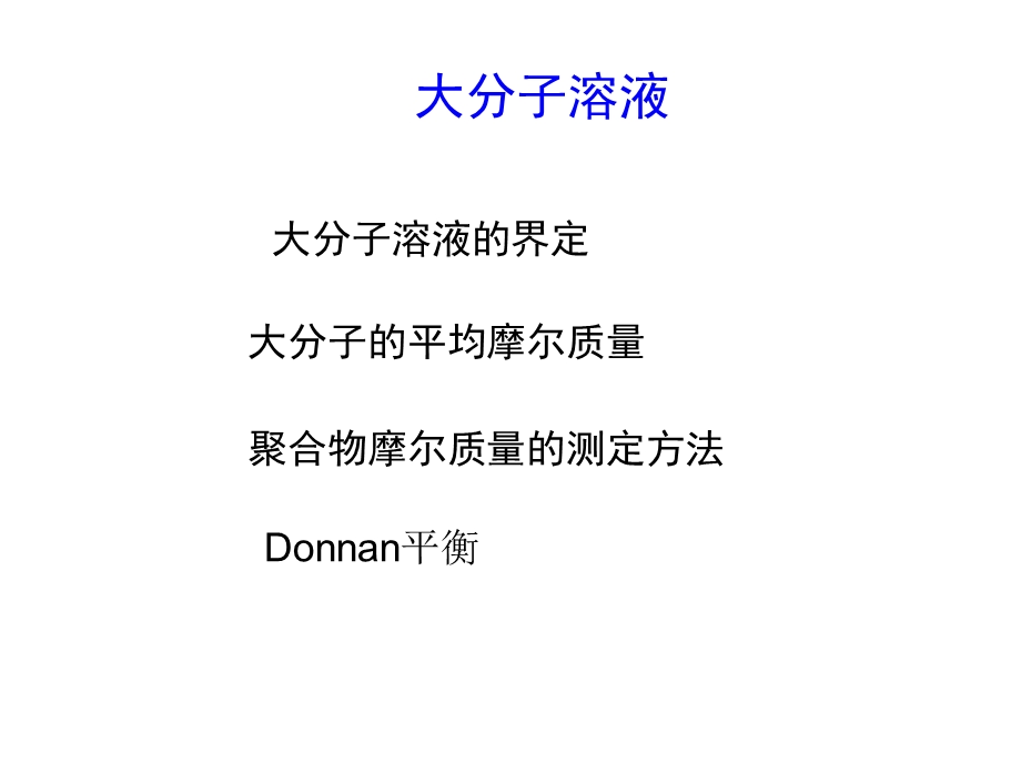 药用物理化学-大分子课件.ppt_第1页