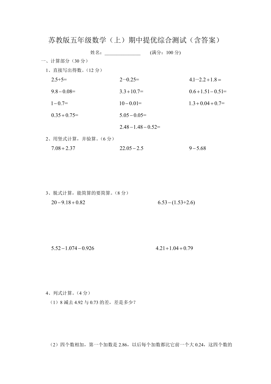 苏教版五级数学(上)期中提优综合测试(含答案).doc_第1页