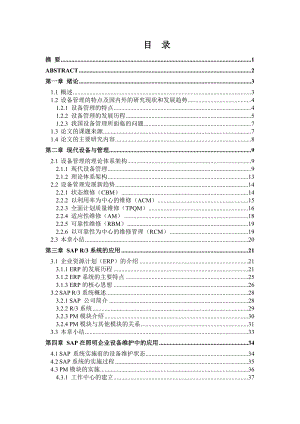 SAP在现代设备管理中的应用论文.doc