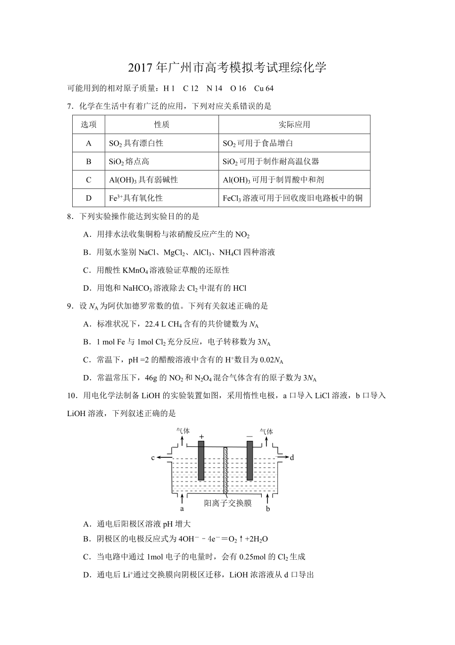 广州市调研考试理综化学试题、参考答案、评分标准.doc_第1页