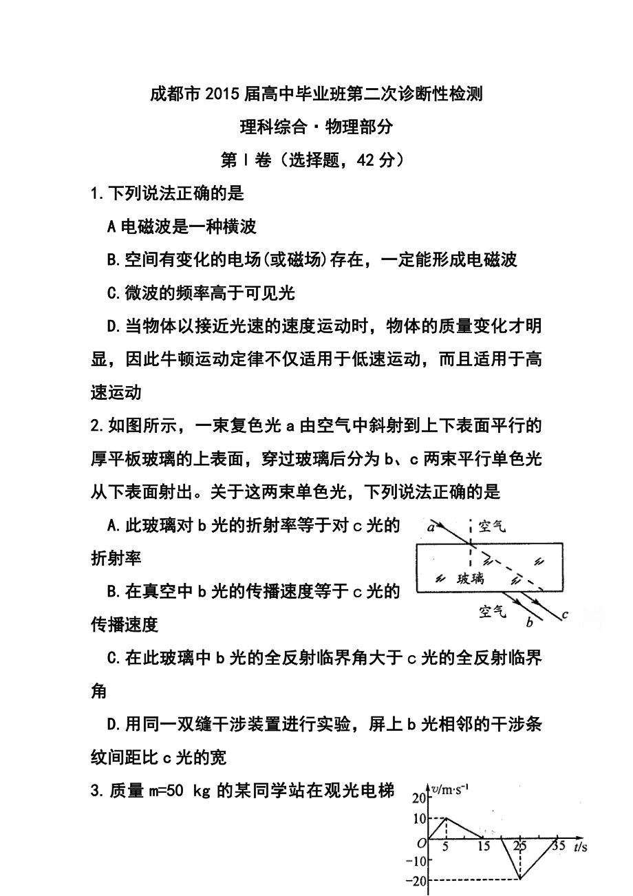 四川省成都市高三第二次诊断性检测 物理试题及答案1.doc_第1页