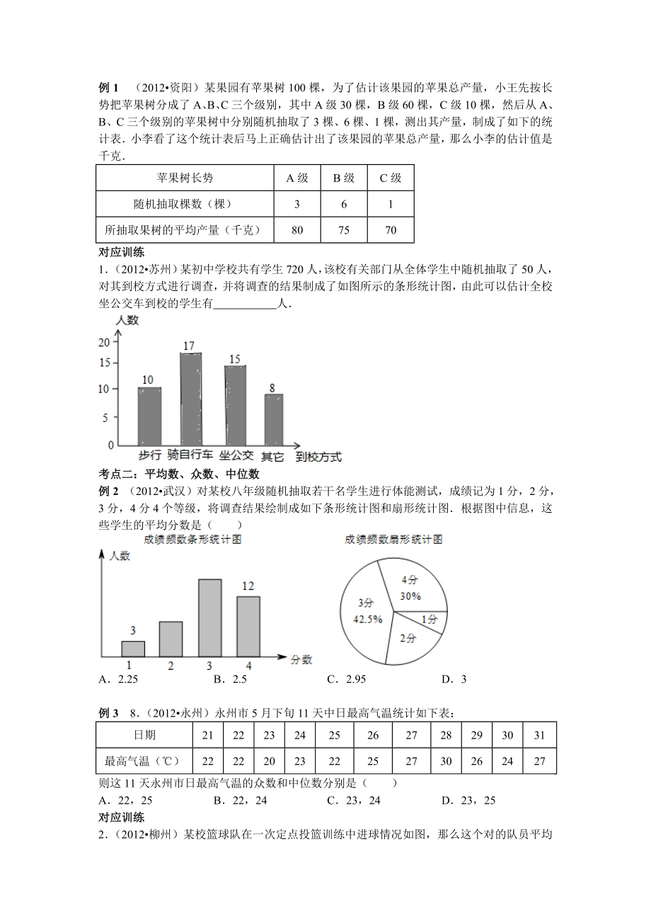 中考数学专题复习第二十九讲：统计(学生版).doc_第2页