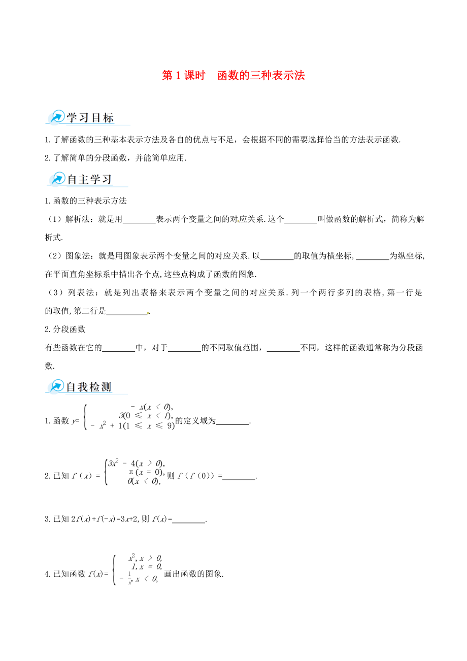 【四维备课】高中数学 122 第1课时 函数的三种表示法课时学案 新人教A版必修1.doc_第1页