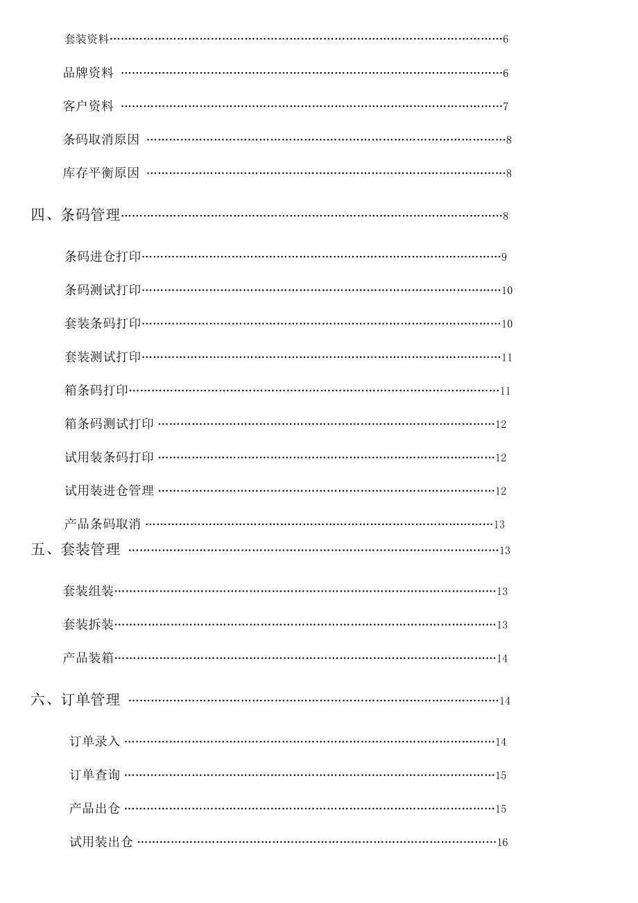 教学化妆品行业条码仓库治理软件应用仿单.doc_第3页