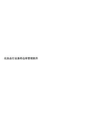 教学化妆品行业条码仓库治理软件应用仿单.doc