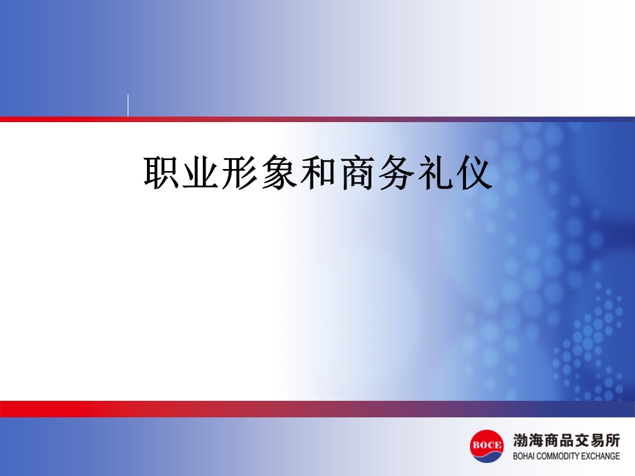 职业形象和商务礼仪培训课程课件.ppt_第1页