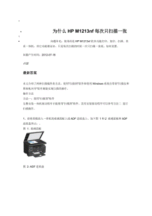 为什么HP M1213nf每次只扫描一张.doc