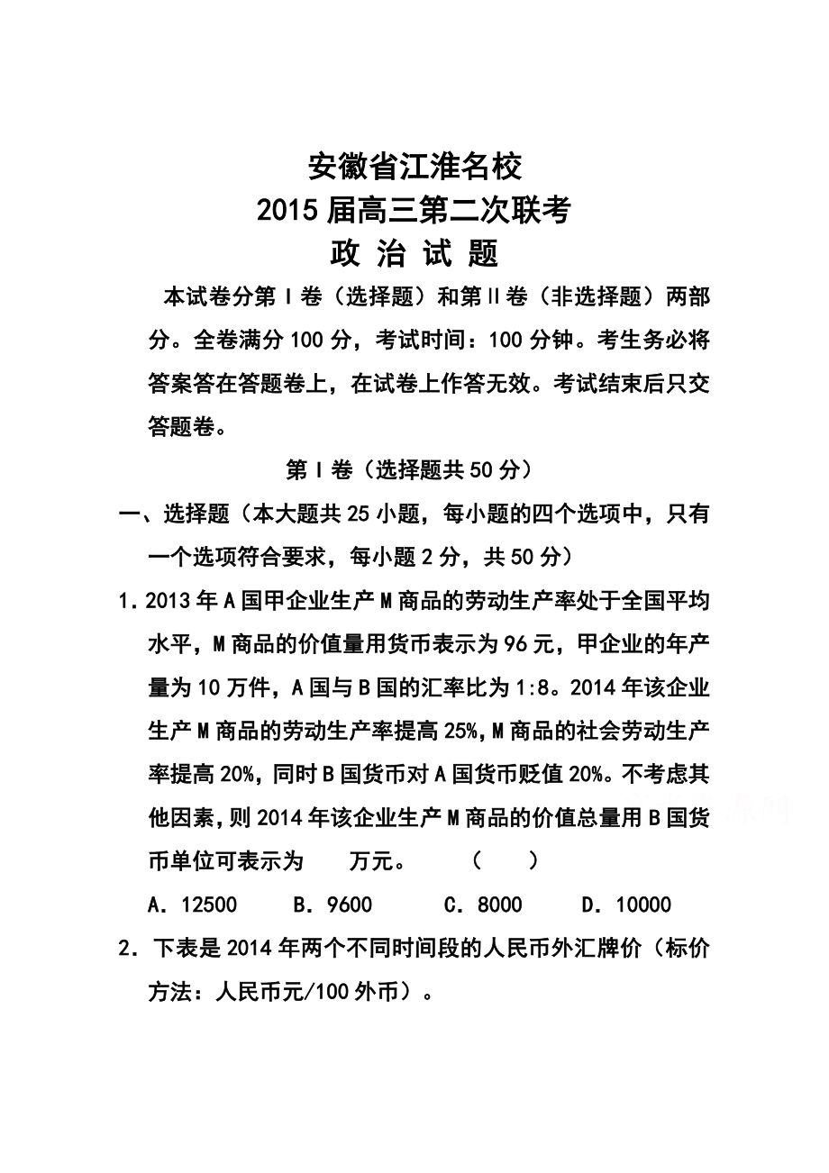 安徽省江淮名校高三第二次联考政治试题及答案.doc_第1页