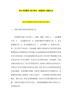 考研数学 复习要点做题误区 做题方式.doc