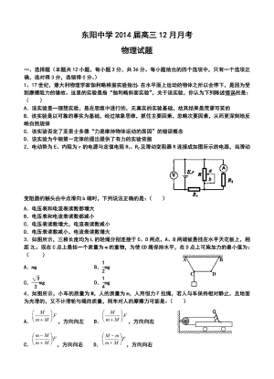 浙江省东阳中学高三12月月考物理试题及答案.doc