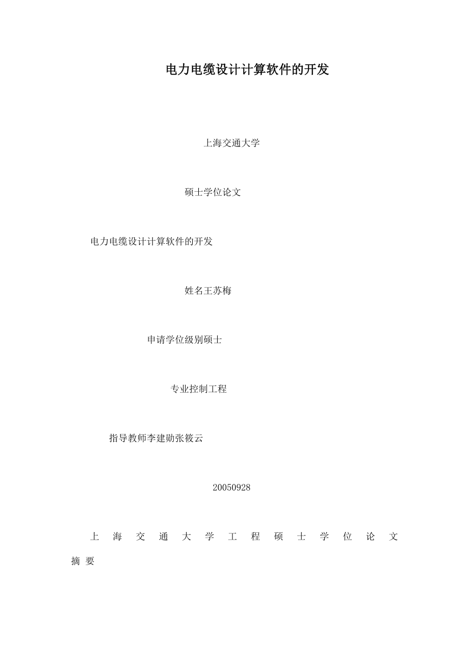 电力电缆设计计算软件的开发.doc_第1页