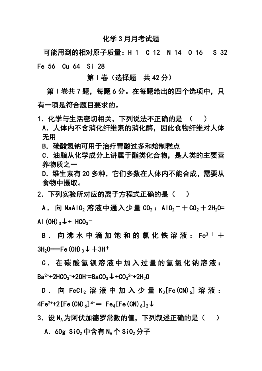 四川省绵阳市三台县重点中学高三3月月考化学试题 及答案.doc_第1页