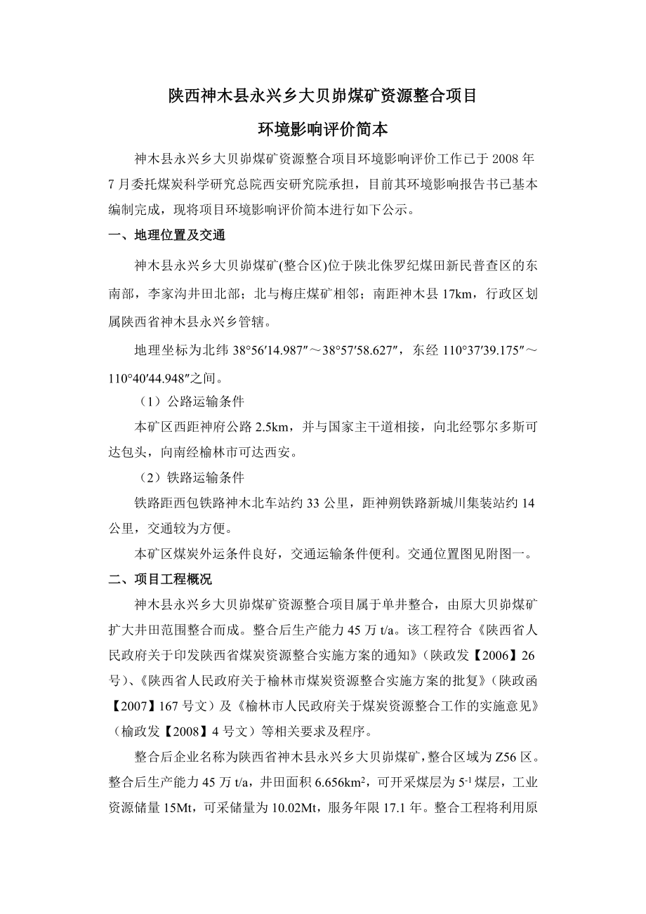 289陕西神木县永兴乡大贝峁煤矿资源整合项目.doc_第1页