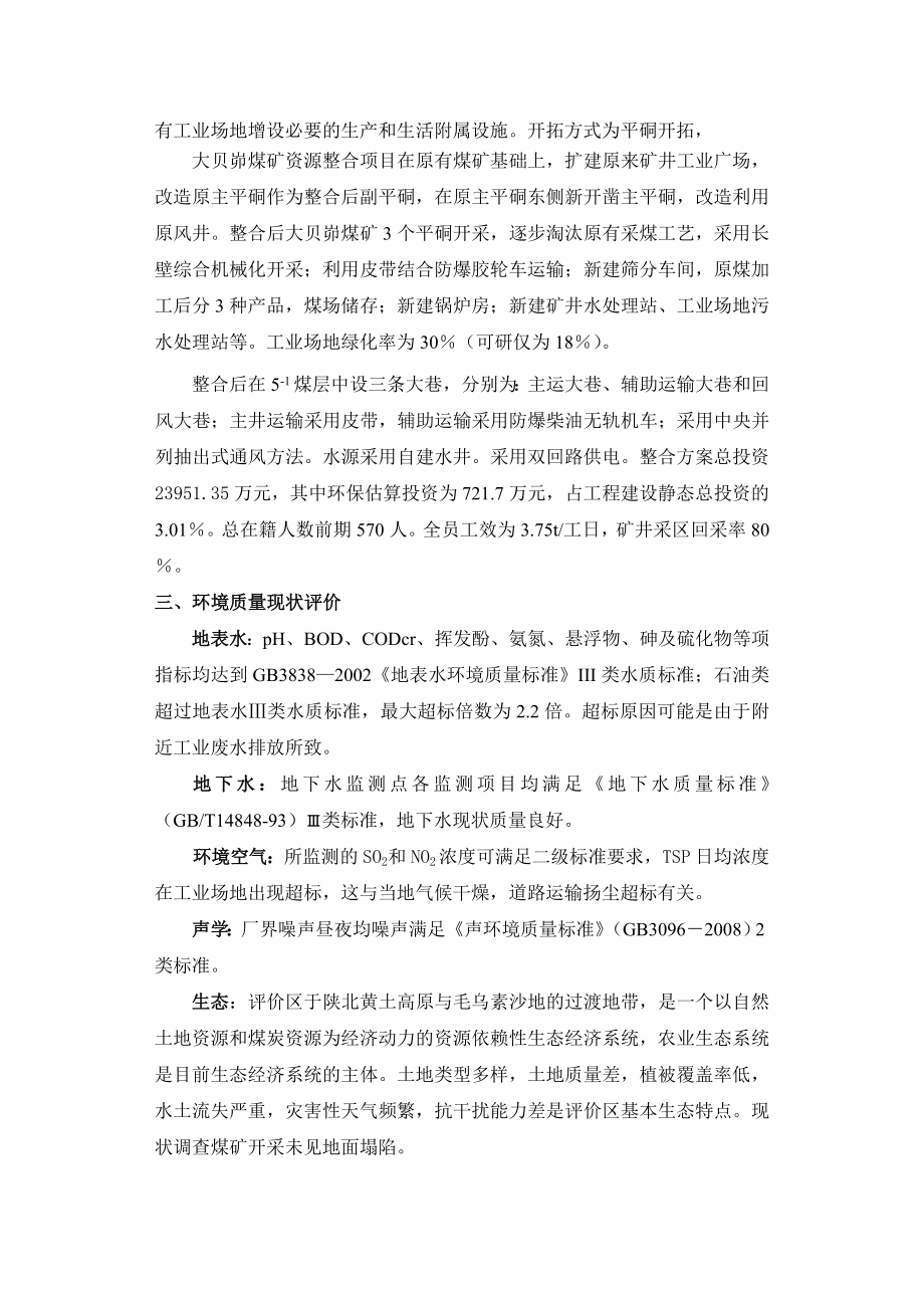 289陕西神木县永兴乡大贝峁煤矿资源整合项目.doc_第2页