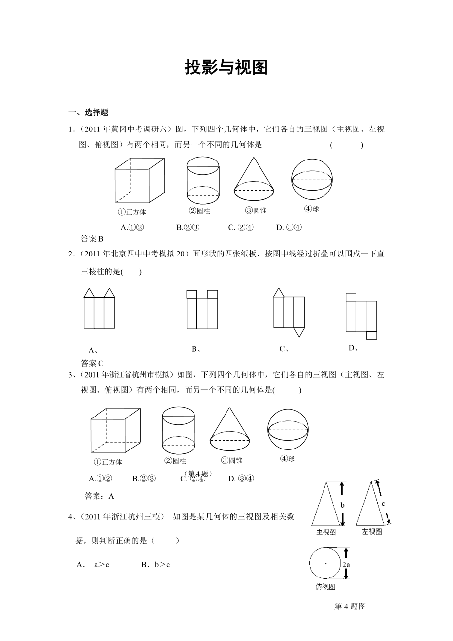 全国各地中考数学模拟题分类45投影与视图(含答案).doc_第1页