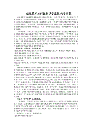 信息技术如何做到以学定教,先学后教.doc