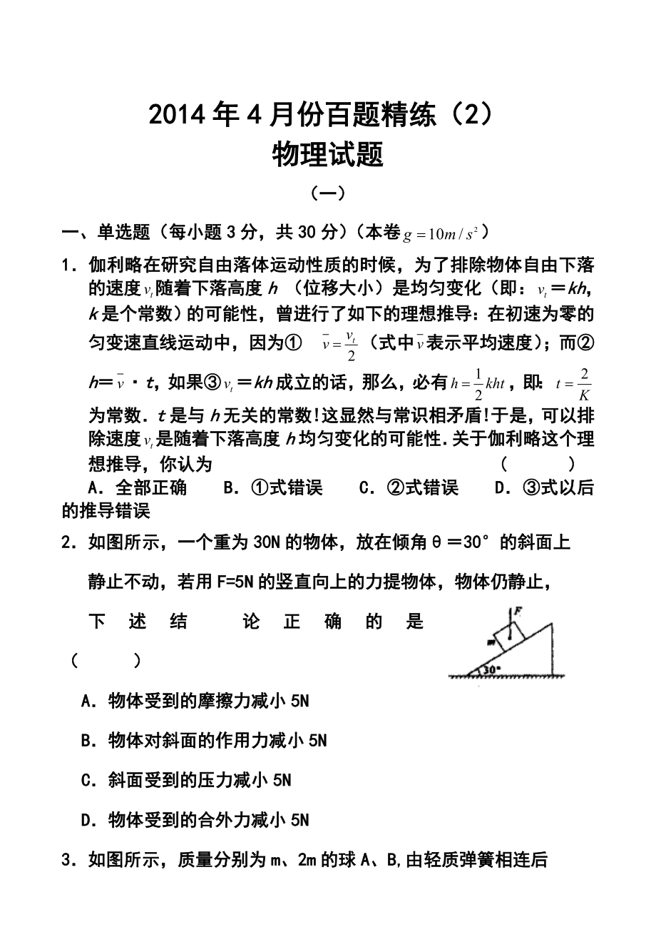 4月份百题精练（2）物理试题及答案.doc_第1页