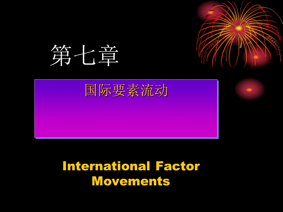 生产要素国际流动概述课件.ppt_第1页