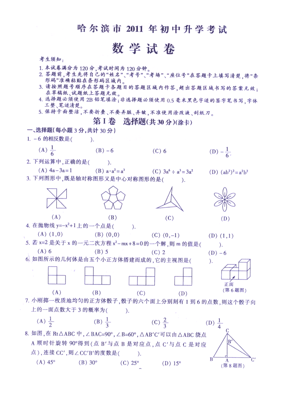 中考哈尔滨数学卷.doc_第1页