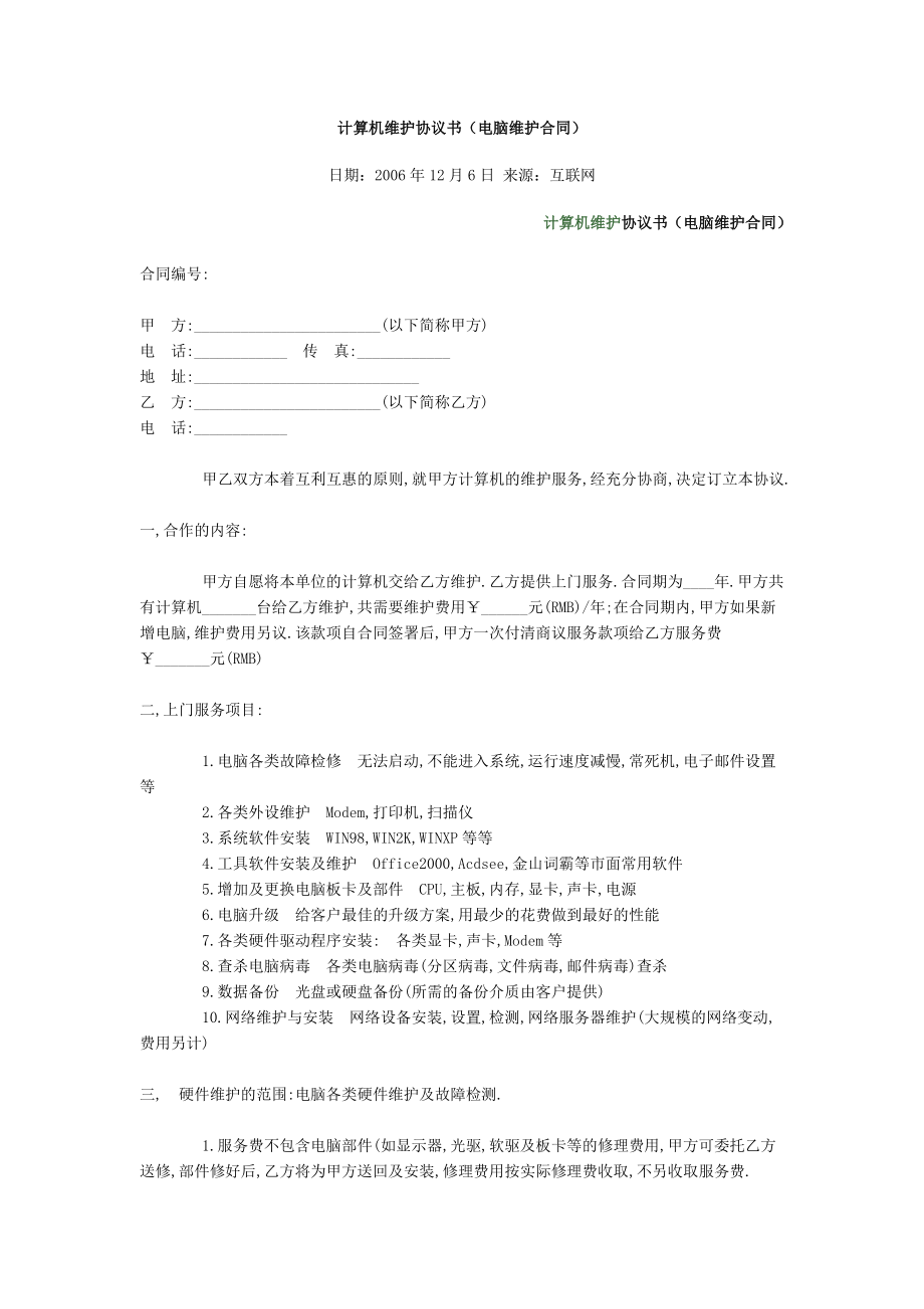 计算机维护协议书3.doc_第1页