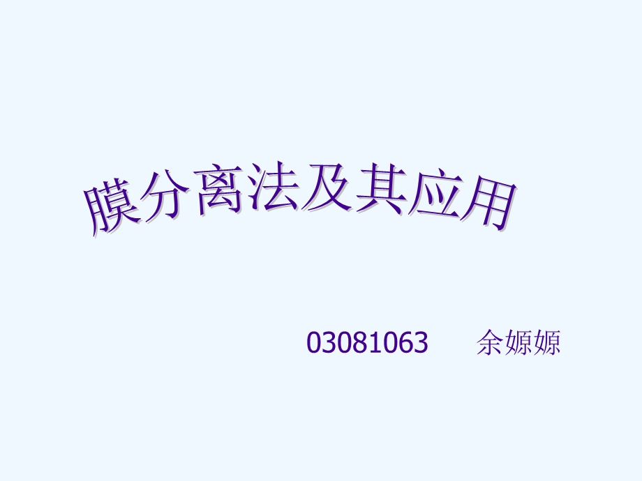 膜分离法及其应用技术课件.ppt_第1页