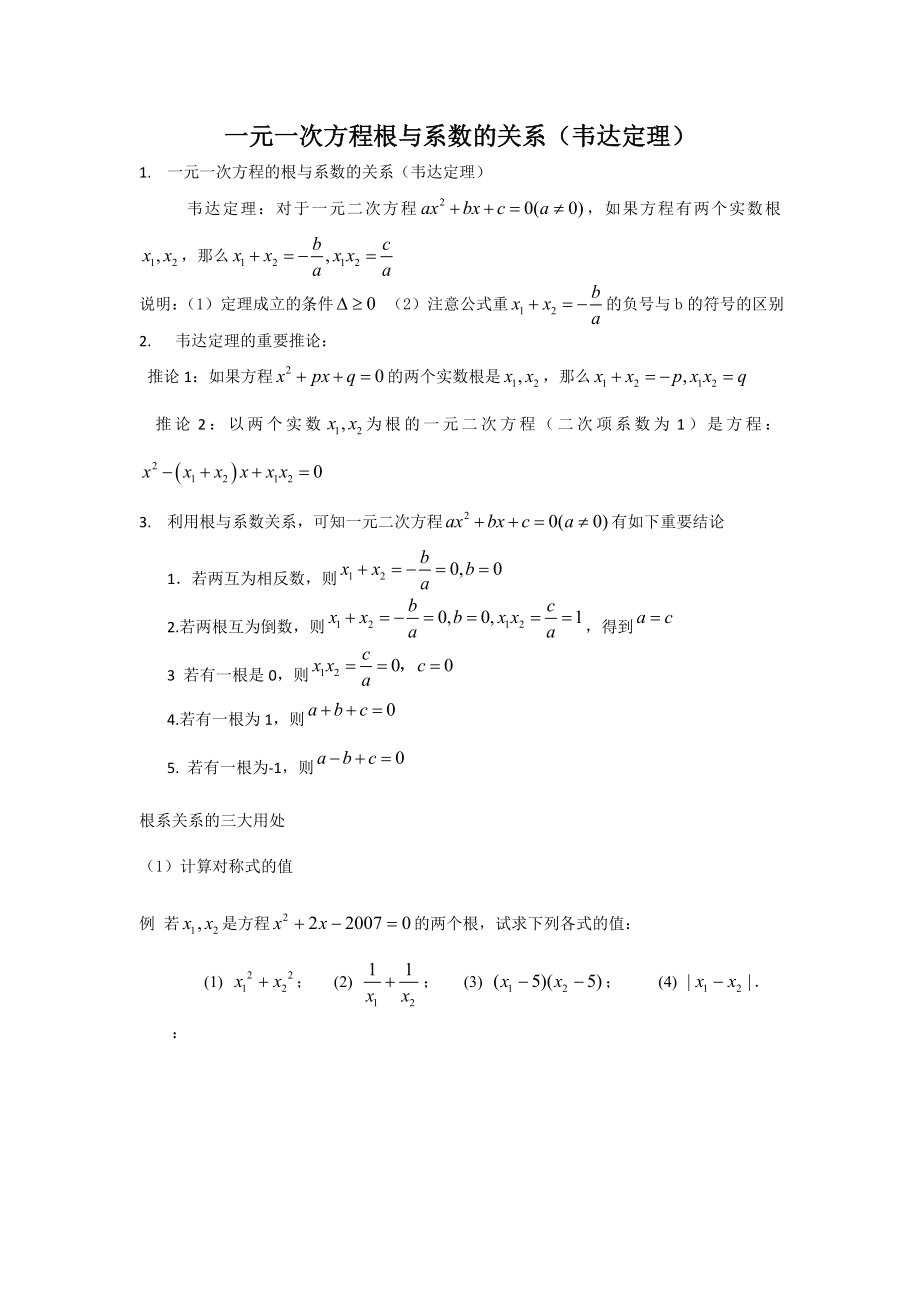 一元一次方程根与系数的关系(韦达定理).doc_第1页